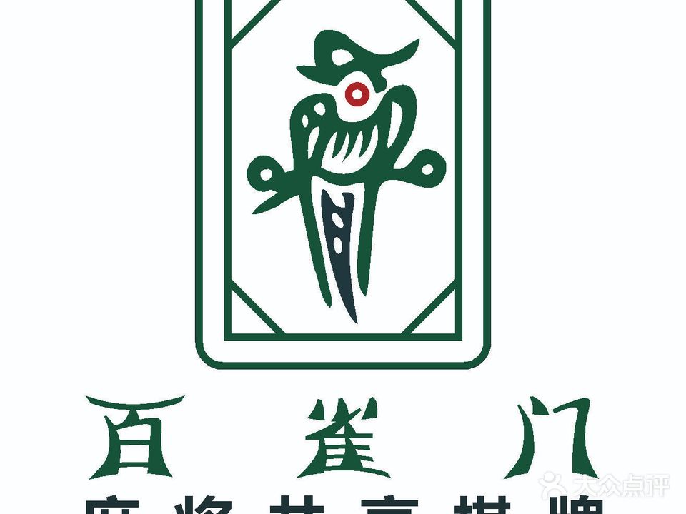 百雀门·麻将共享棋牌(点金店)