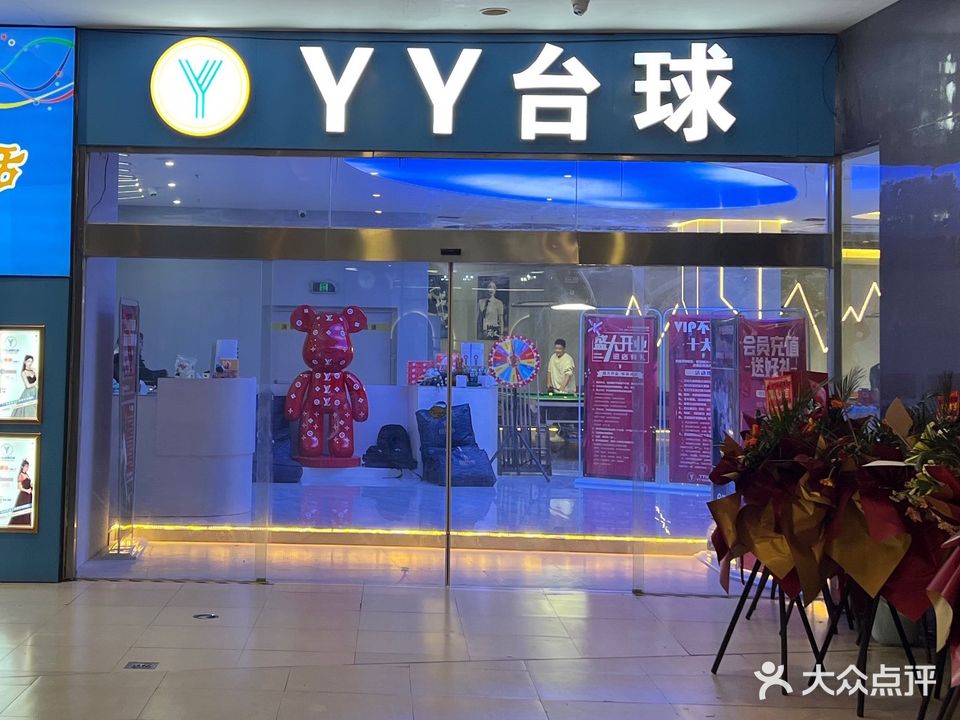 YY台球俱乐部(隆恒财富广场店)