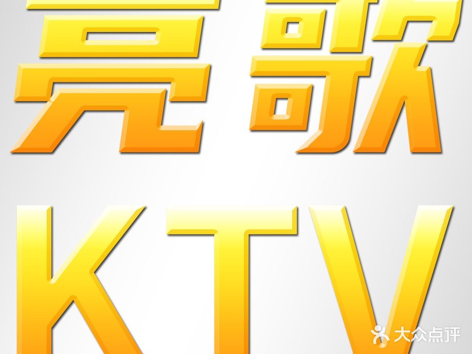 亮歌KTV