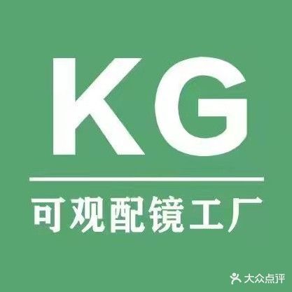 KG可观眼镜工厂(世欧广场店)