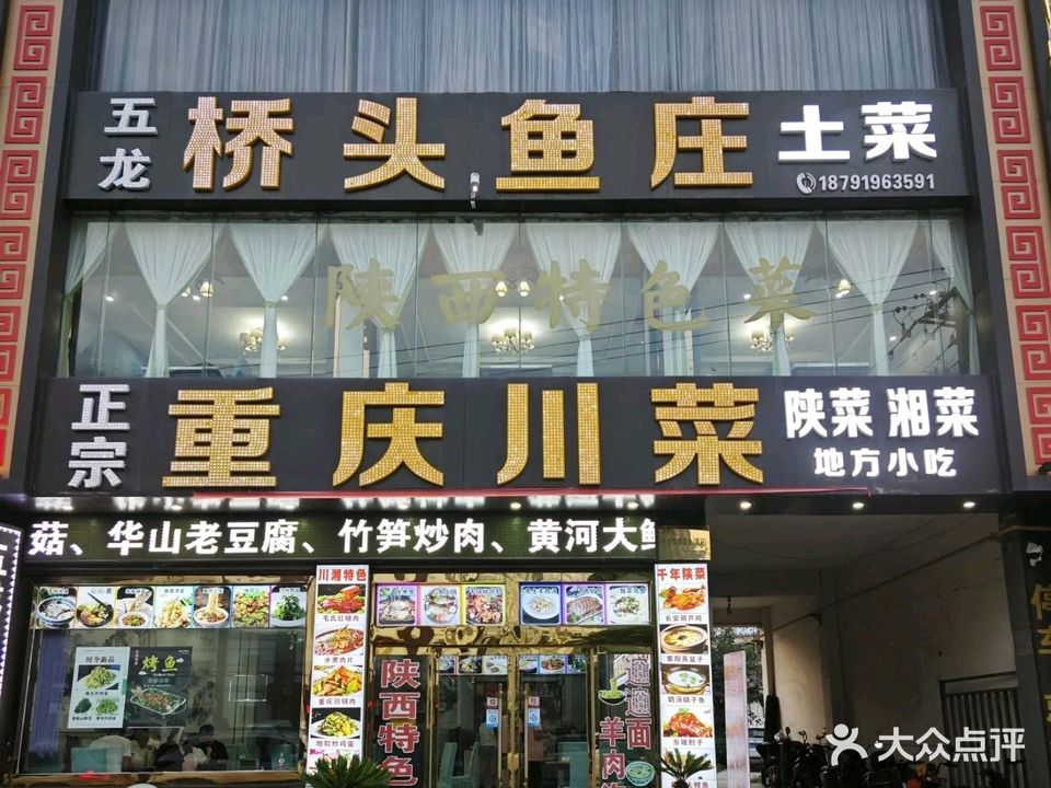 五龙桥鱼庄·川菜陕菜