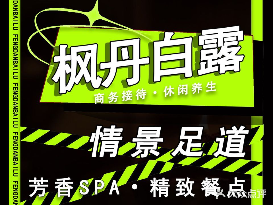 枫丹白露足浴SPA(盛元慧谷店)