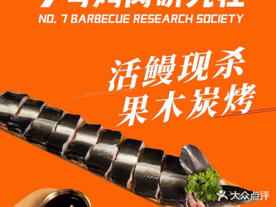 7号烤肉研究社·烤活鳗