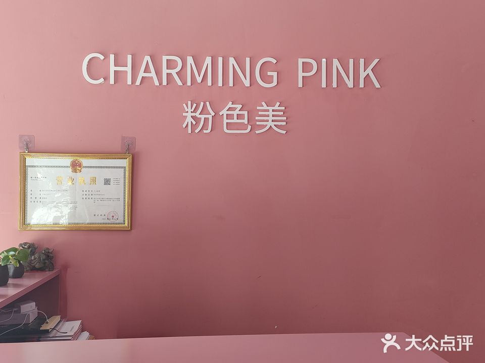 粉色美美容会所(华润置地广场店)