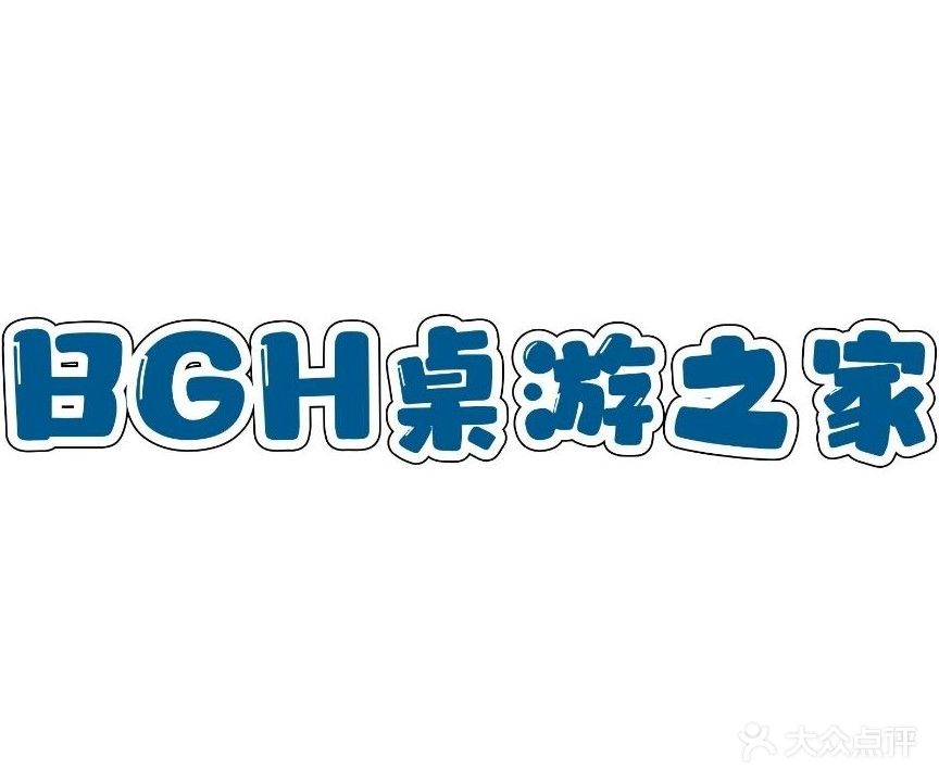 BGH桌游之家