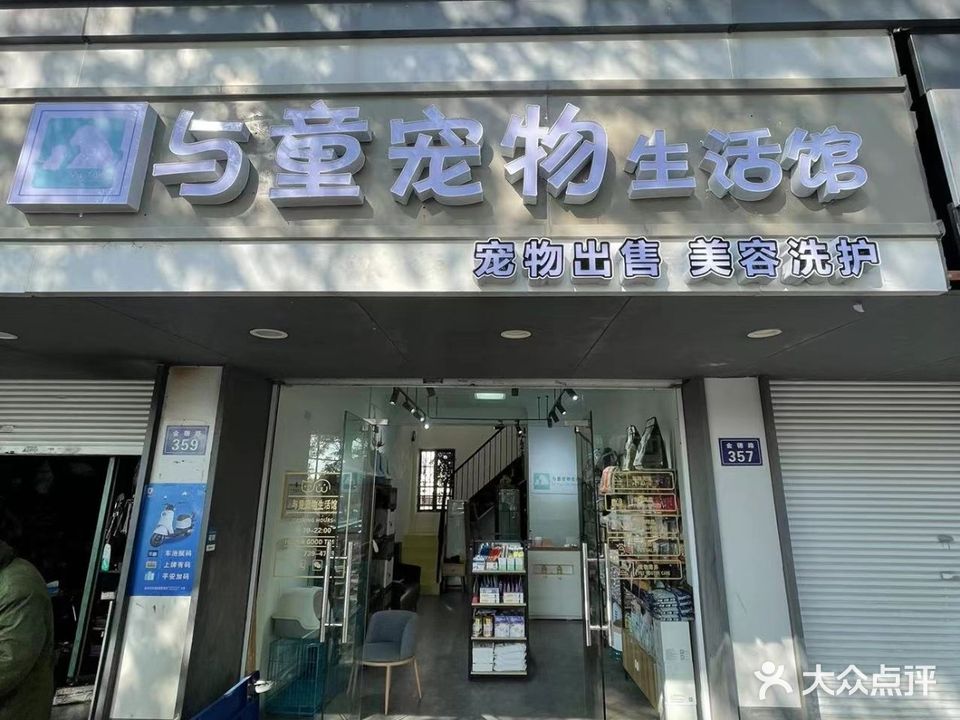 与童宠物生活馆(金穗月亮湾店)