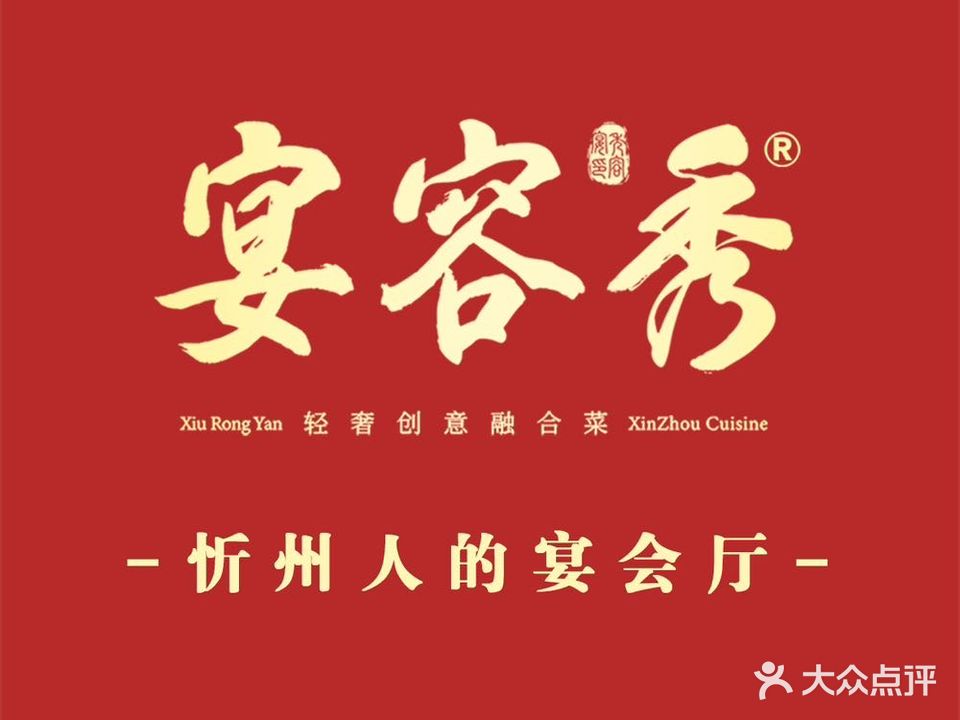 秀容宴
