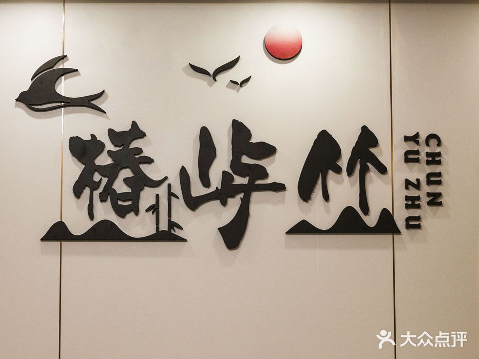 椿屿竹品茗棋牌