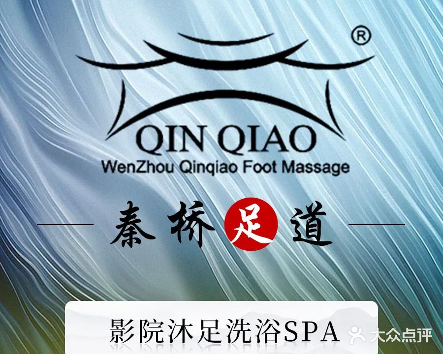 秦桥足道(吴兴大道店)