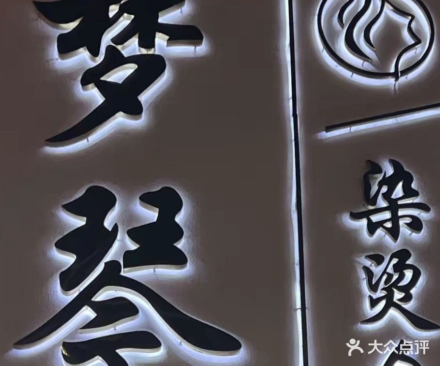 梦琴染烫会所