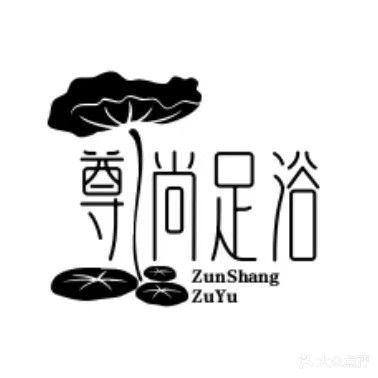 尊云尚足浴