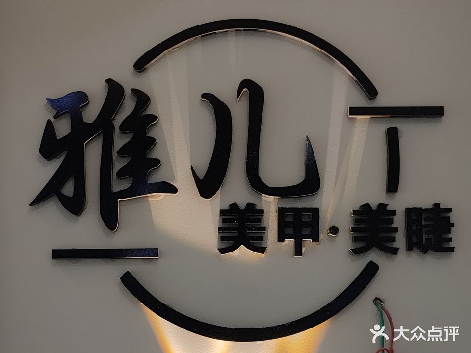 雅儿美甲(白马店)