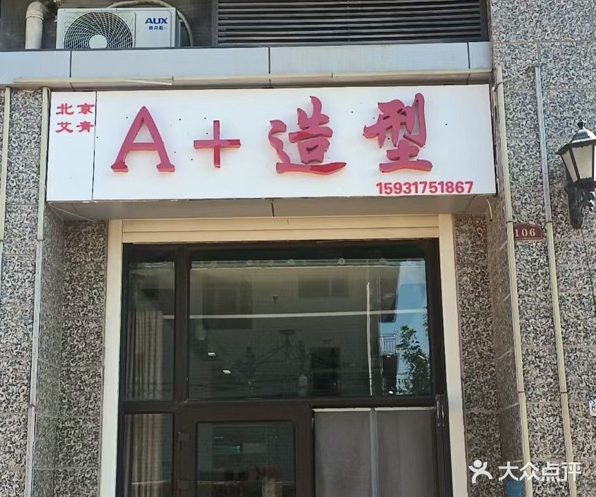 北京艾青A+美发造型(恒大城店)