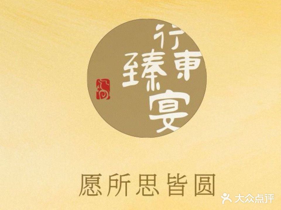 行东·臻宴(昌里店)