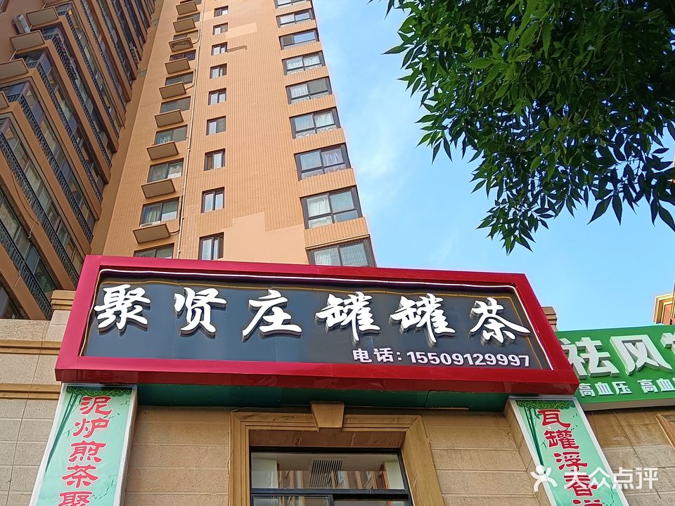 聚贤庄罐罐茶(塞维利亚店)