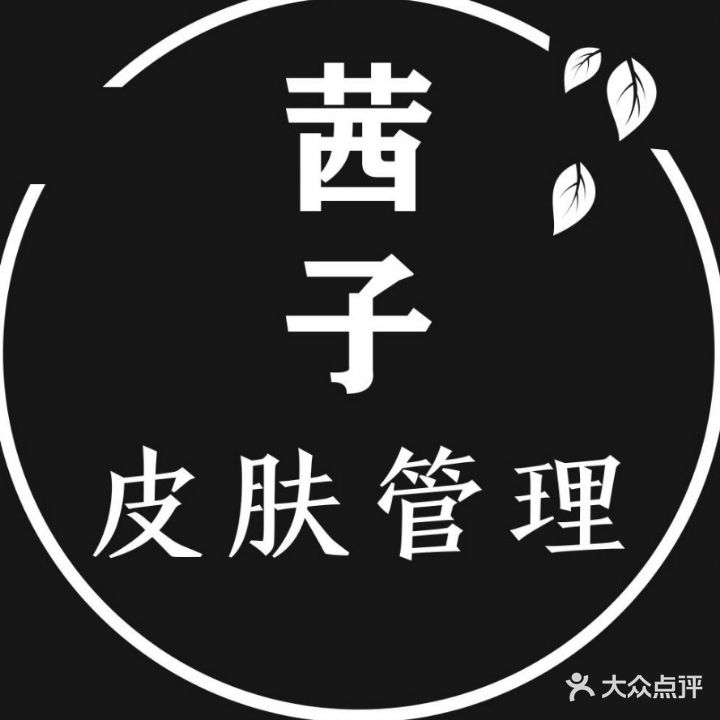 茜子皮肤管理