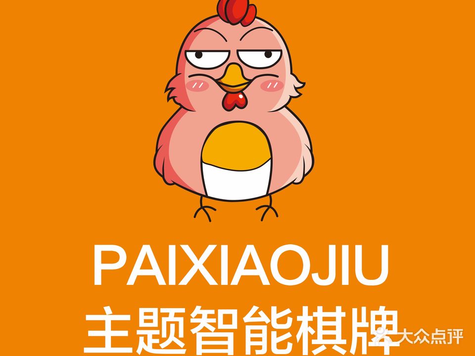 牌小九主题智能棋牌(肥东禹州店)