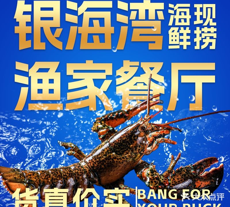 银海湾渔家海鲜餐厅(海世界店)