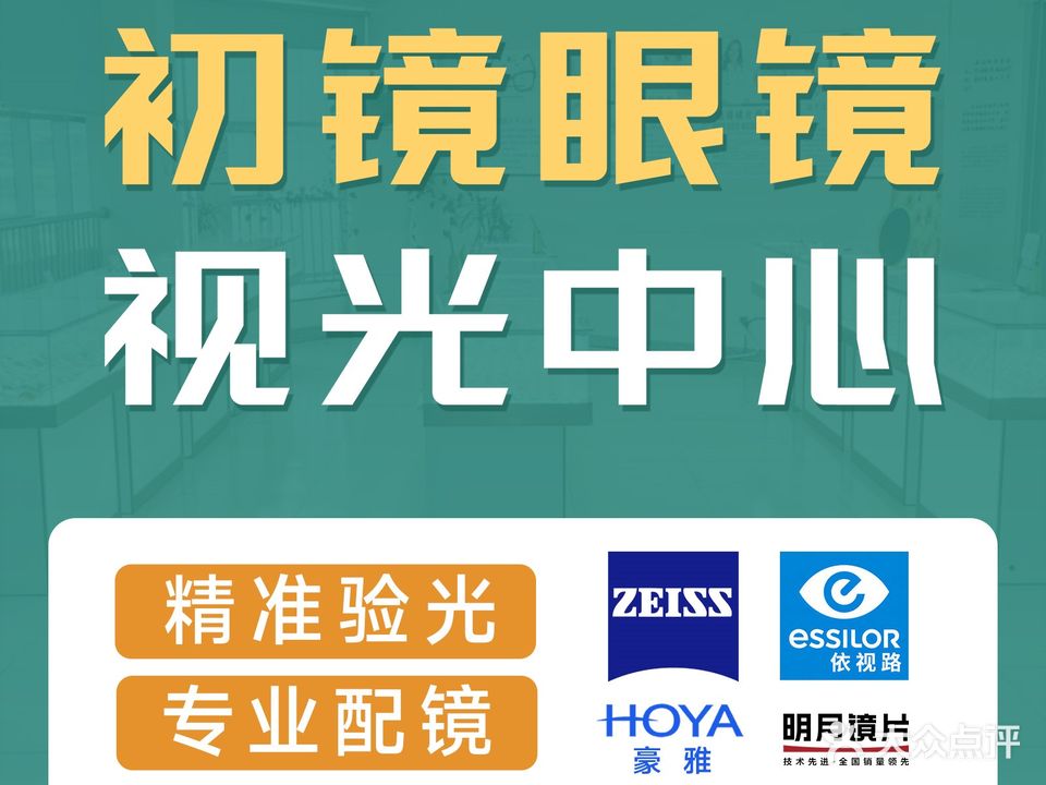 初镜眼镜视光中心(东方购物广场智诚路店)