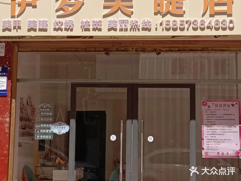 伊梦美睫店