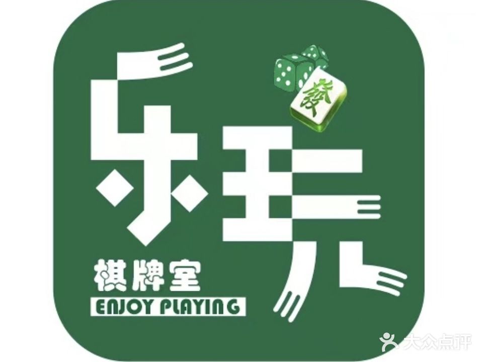 乐玩棋牌(泰丰店)