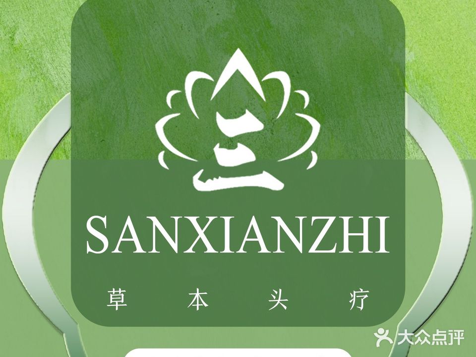 三纤芝纤体美容坊(南湖文星店)