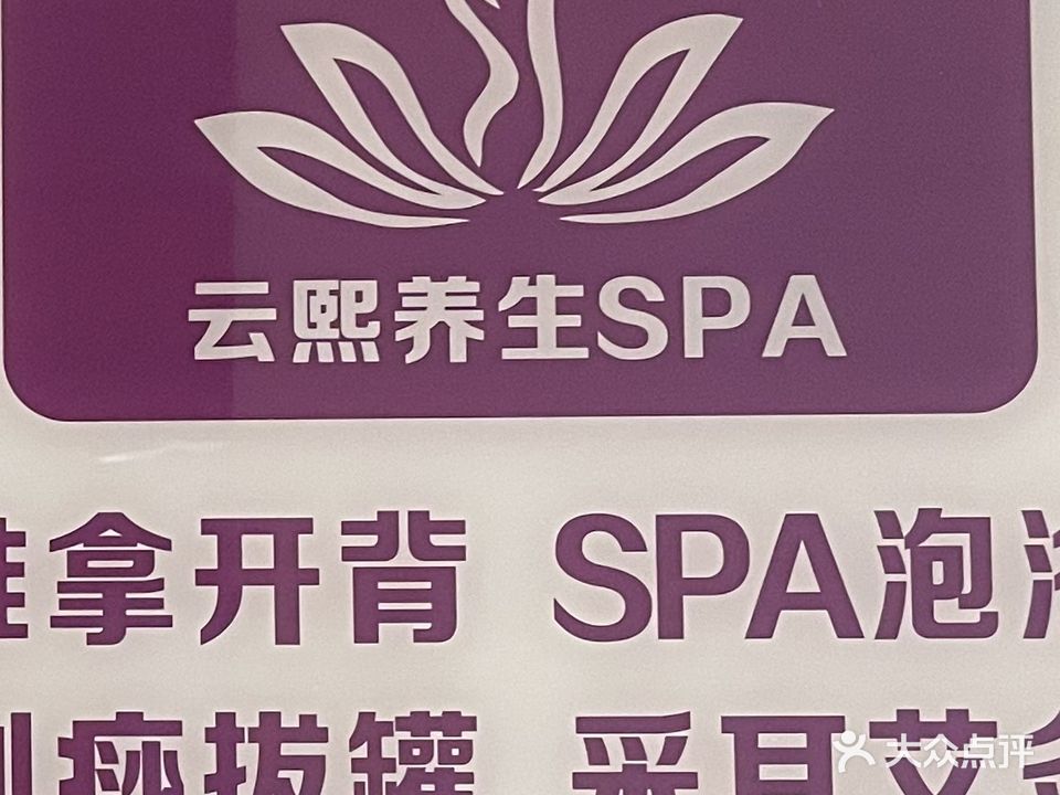 云熙养生SPA