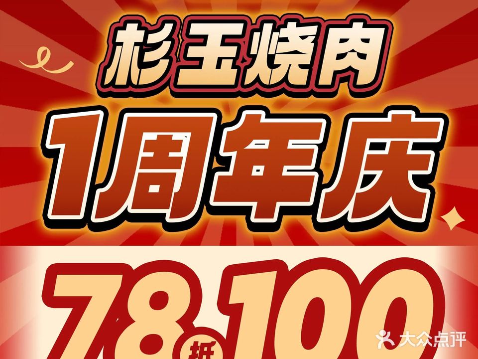 杉玉炭烧·日试原切烤肉(吉之岛店)
