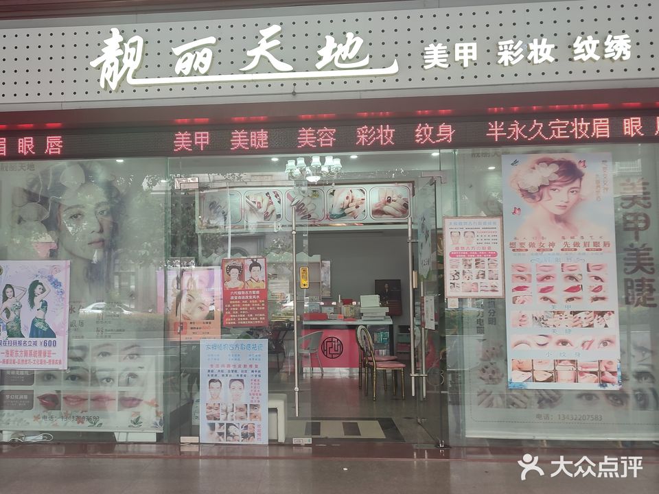 靓丽天地美甲