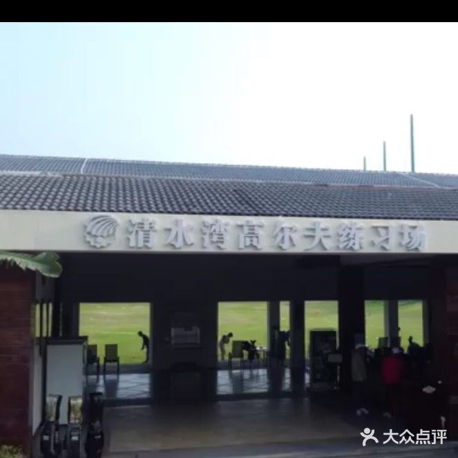 清水湾高尔夫俱乐部