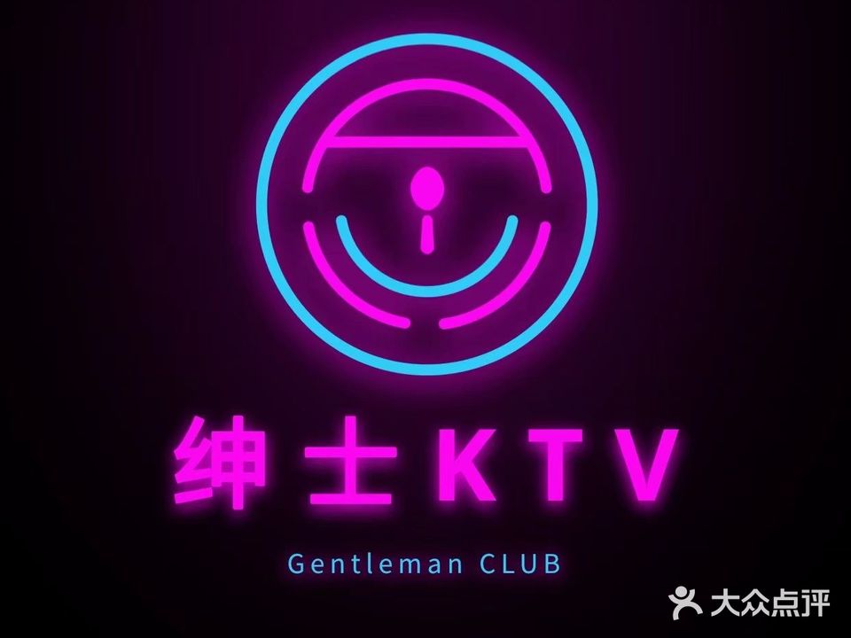 绅士KTV(静安区西康路店)