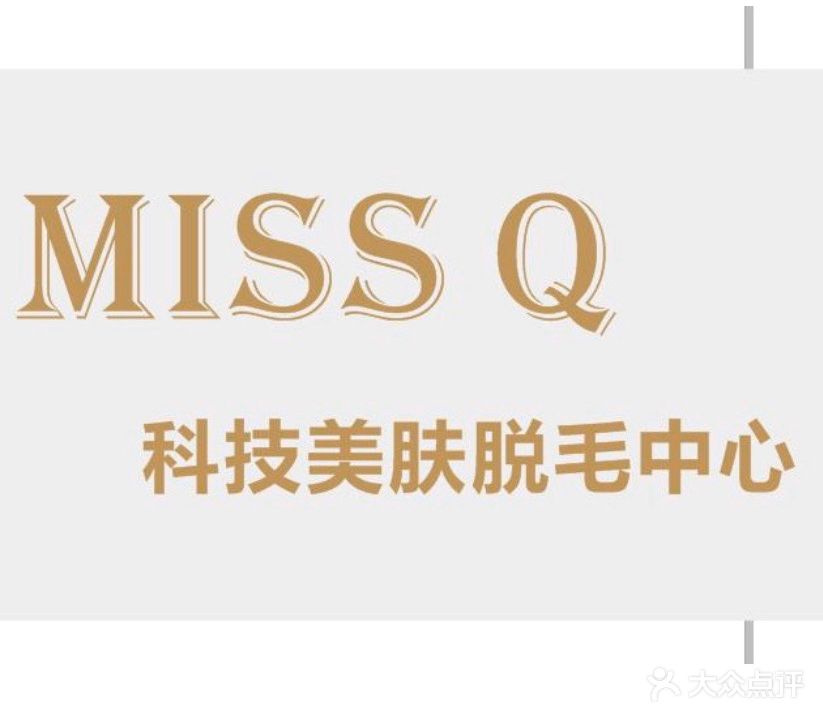 Miss Q科技美肤脱毛中心连锁(金沙洲店)