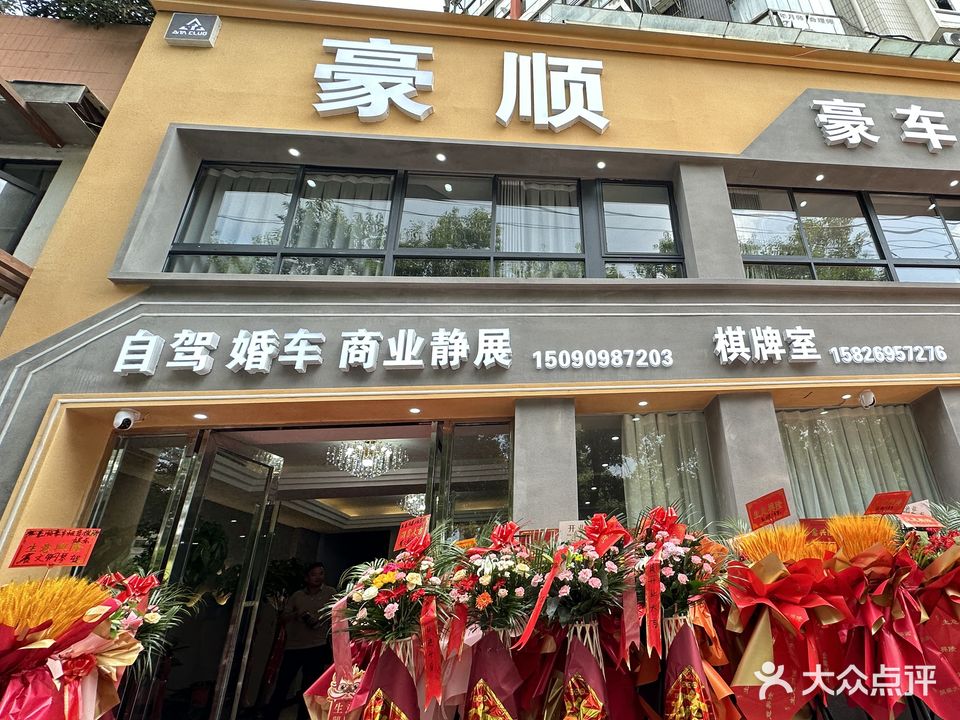 豪顺棋牌会所(花山路店)