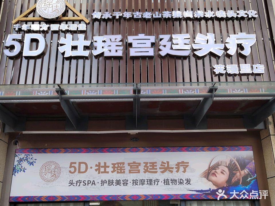 瑶佳5D壮瑶宫廷头疗(花漫里店)