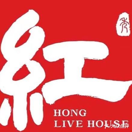 红LiveHouse(金沙洲店)