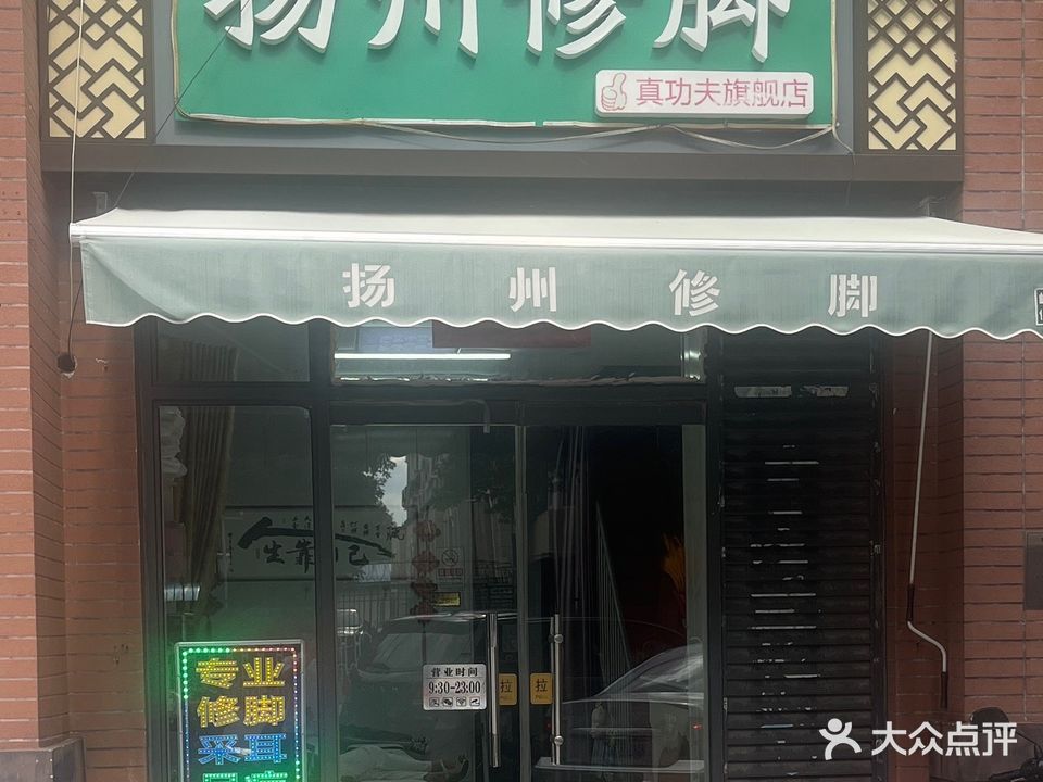 扬州修脚(白鹿司中街店)