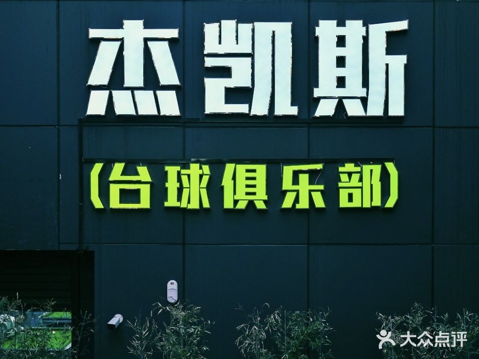 杰凯斯台球俱乐部(绍兴越城店)