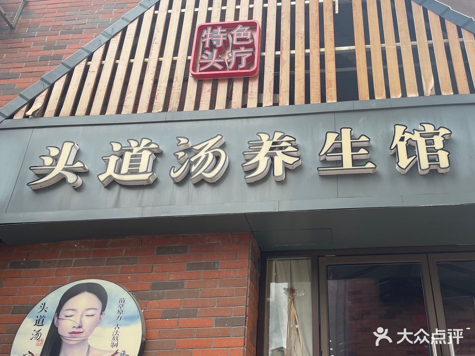 头道汤特色养生馆(碧桂园店)