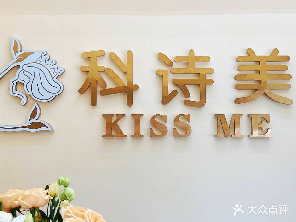 科丝美(水岸城分店)