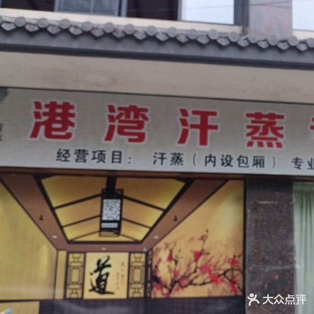 景宁港湾足疗馆