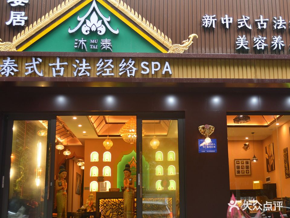 沐泰·古法泰式按摩经络SPA