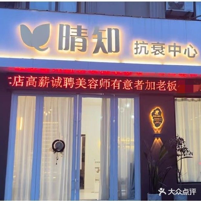 晴知抗衰中心(新世纪豪园东院店)