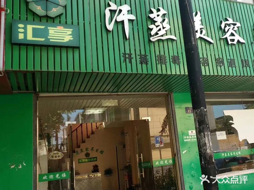 汇享汗蒸美容养生馆(兴市路店)