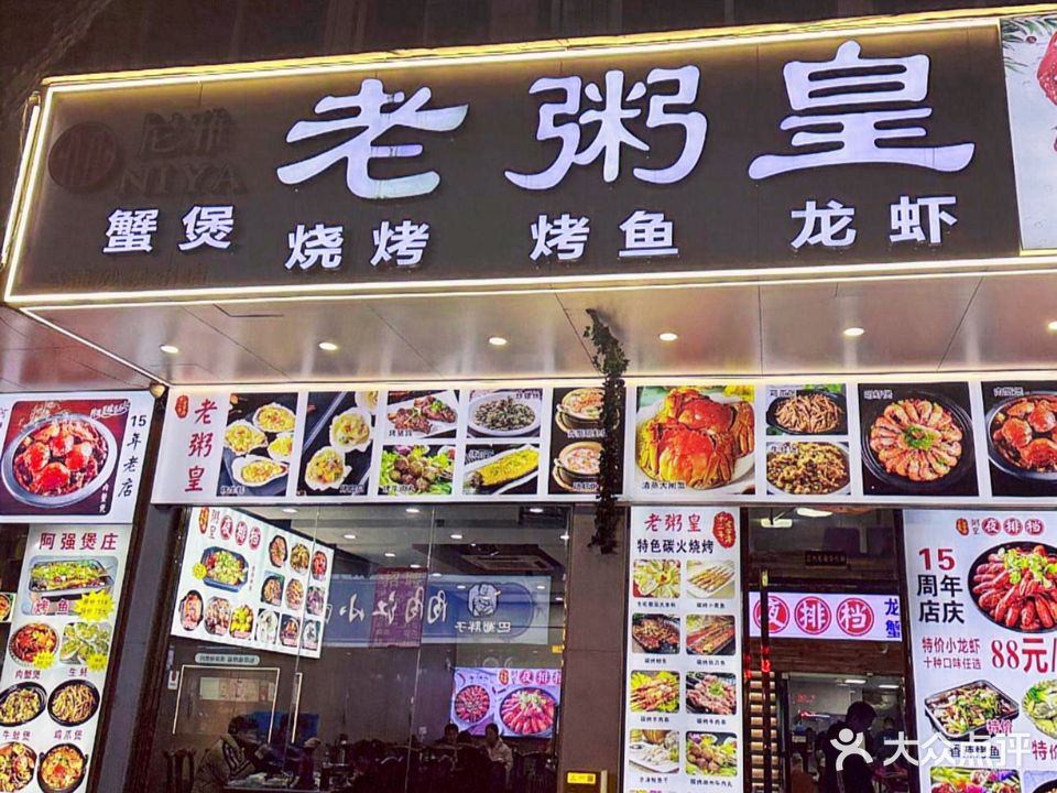 尼雅老粥皇