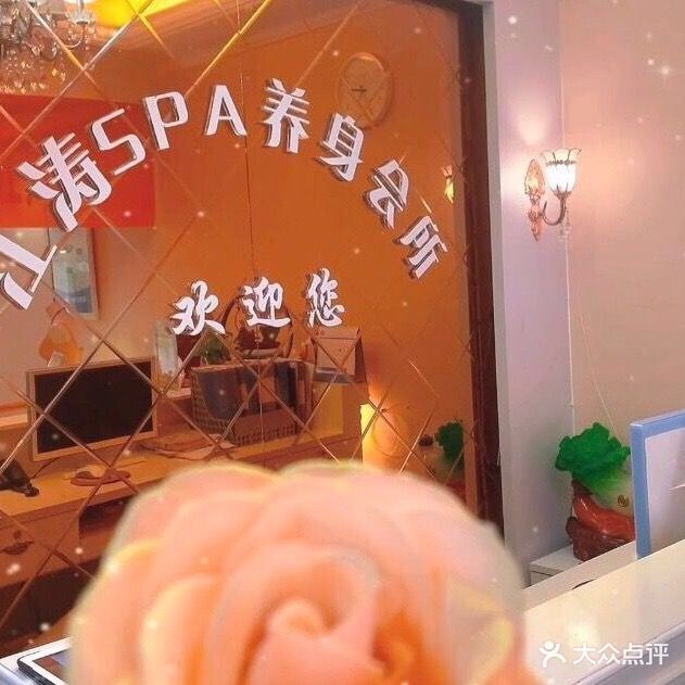 江涛SPA养身会所(广州路店)