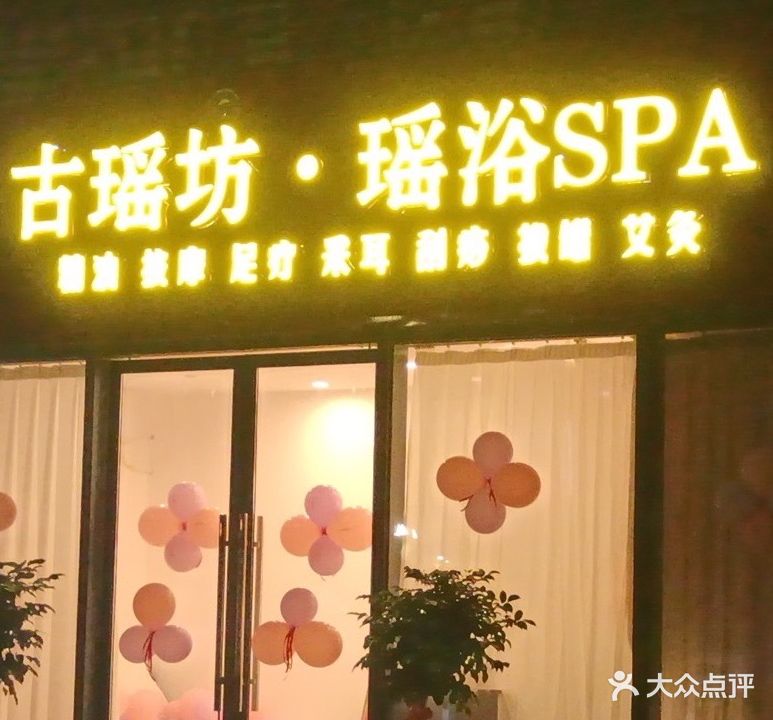 古瑶坊·瑶浴SPA