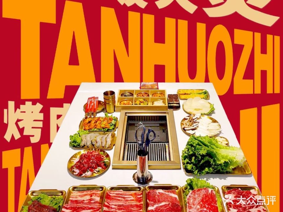 炭火炙烤肉