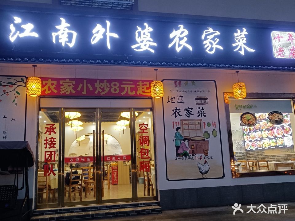 江南外婆农家菜(横店店)