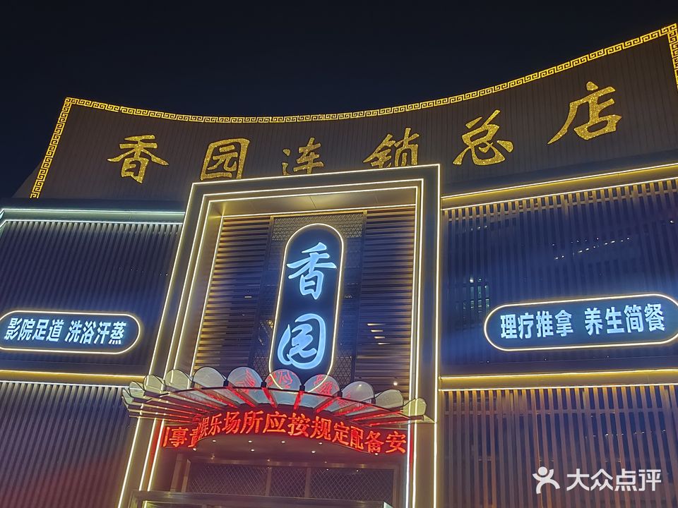 香园足dao(连锁总店)