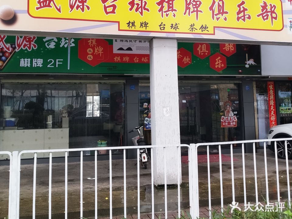 盛源台球棋牌俱乐部